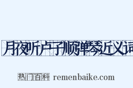 月夜听卢子顺弹琴近义词是什么意思的图片